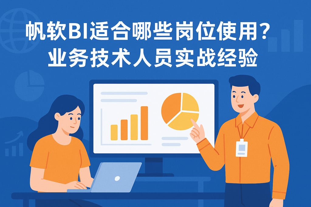 帆软BI适合哪些岗位使用？业务与技术人员实战经验