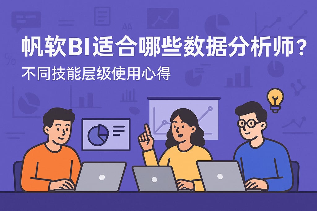帆软BI适合哪些数据分析师？不同技能层级使用心得