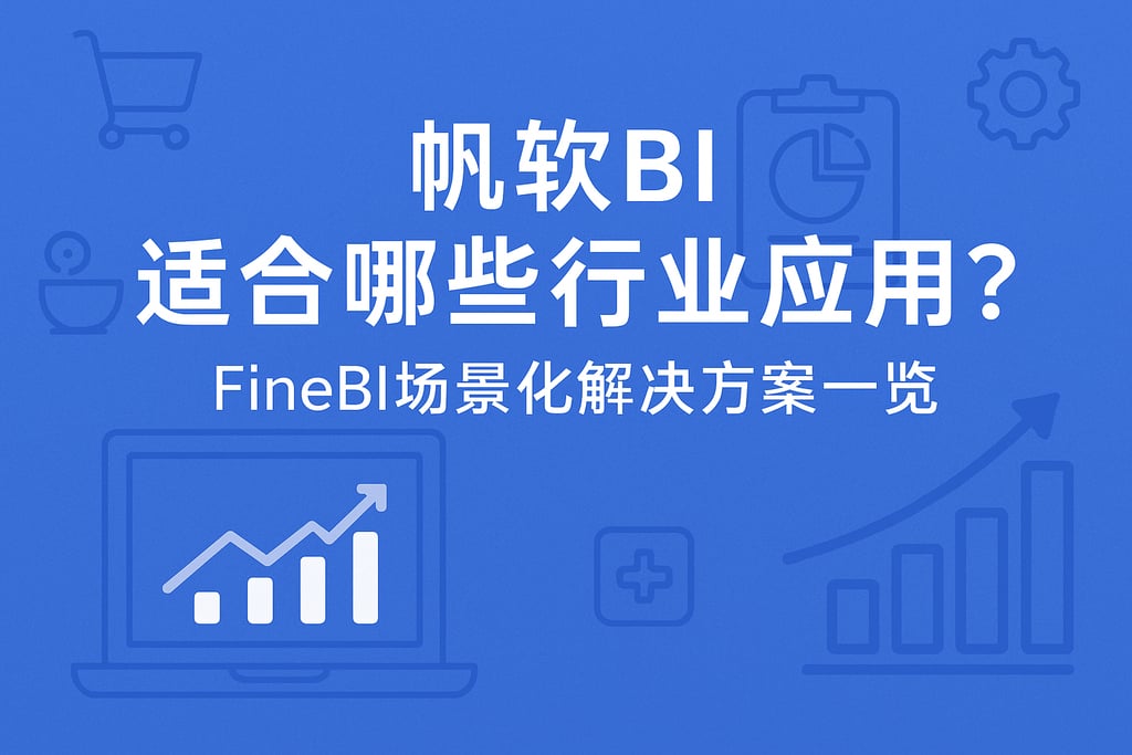 帆软BI适合哪些行业应用？FineBI场景化解决方案一览
