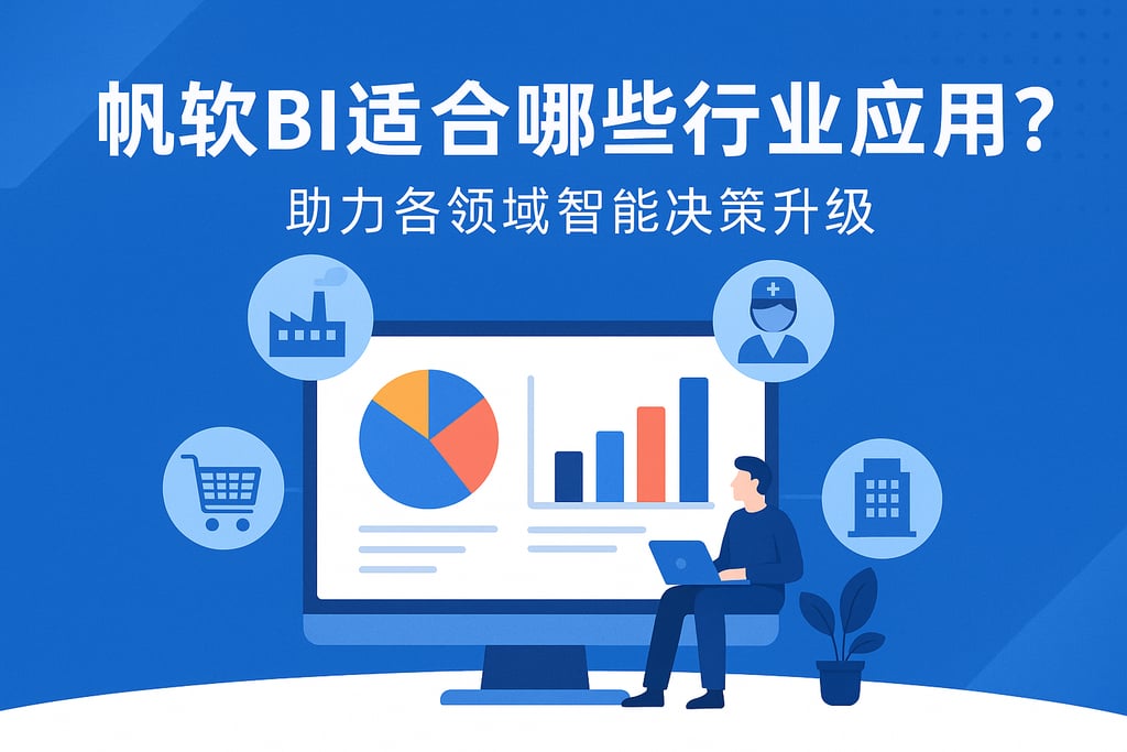 帆软BI适合哪些行业应用？助力各领域智能决策升级