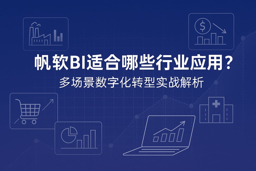 帆软BI适合哪些行业应用？多场景数字化转型实战解析