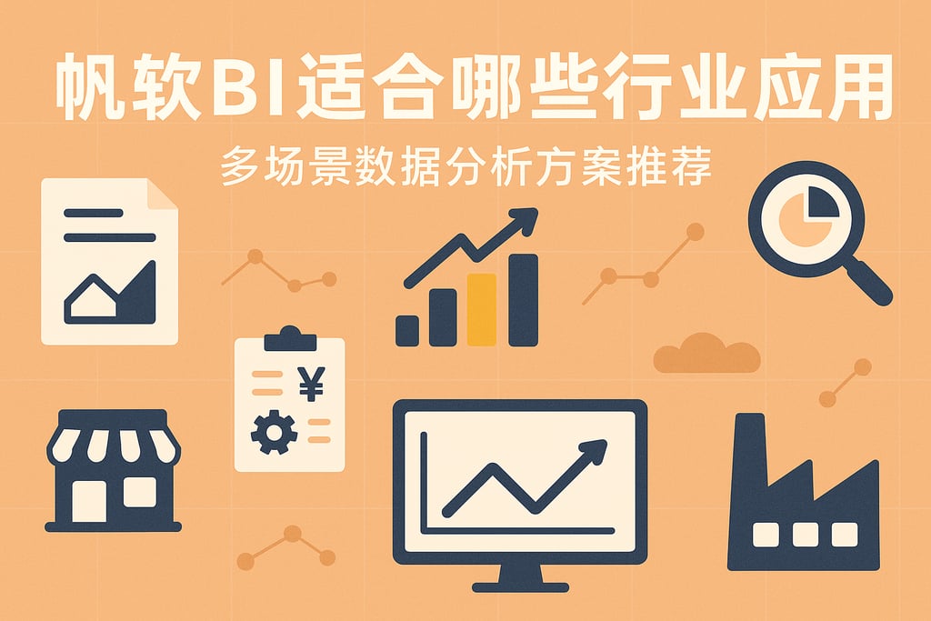 帆软BI适合哪些行业应用？多场景数据分析方案推荐