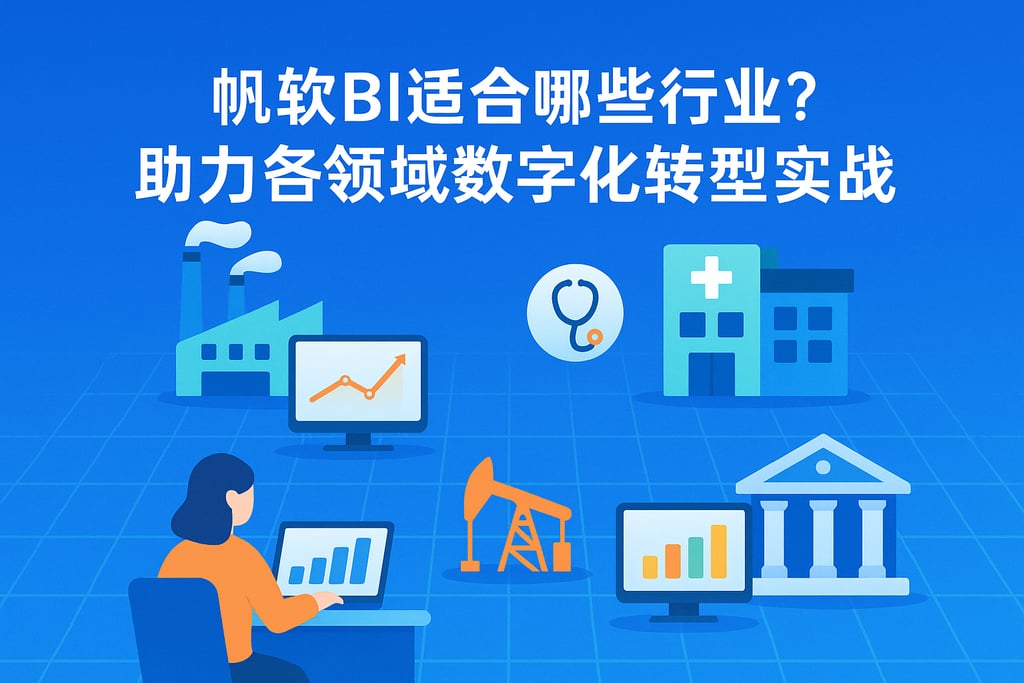 帆软BI适合哪些行业？助力各领域数字化转型实战