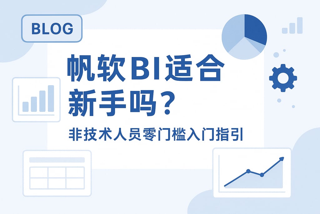 帆软BI适合新手吗？非技术人员零门槛入门指引