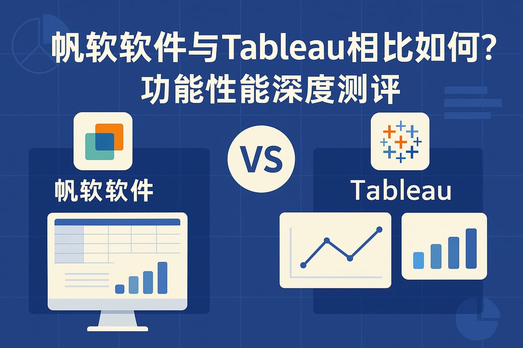 帆软软件与Tableau相比如何？功能性能深度测评