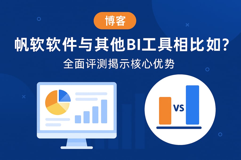 帆软软件与其他BI工具相比如何？全面评测揭示核心优势