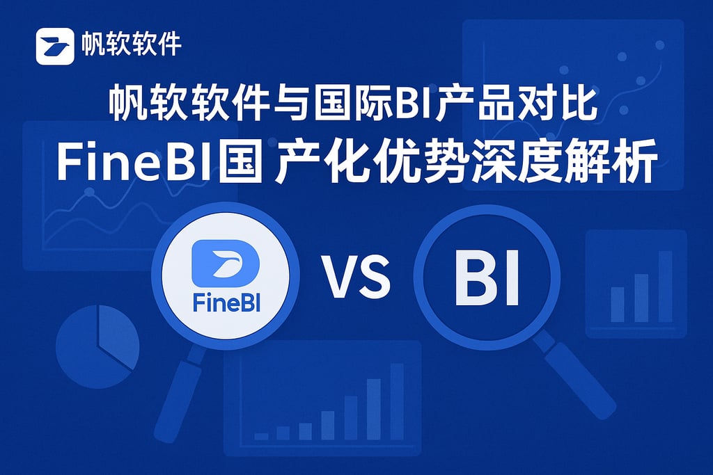 帆软软件与国际BI产品对比？FineBI国产化优势深度解析