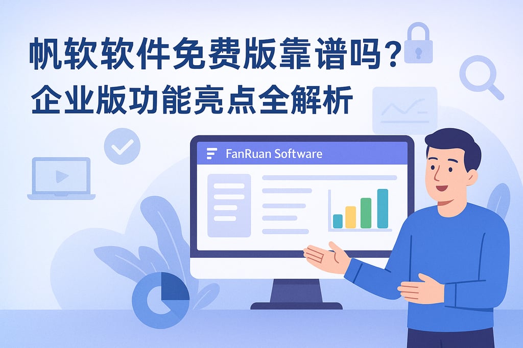 帆软软件免费版靠谱吗？企业版功能亮点全解析