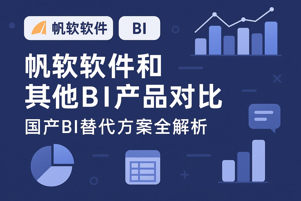 帆软软件和其他BI产品对比？国产BI替代方案全解析
