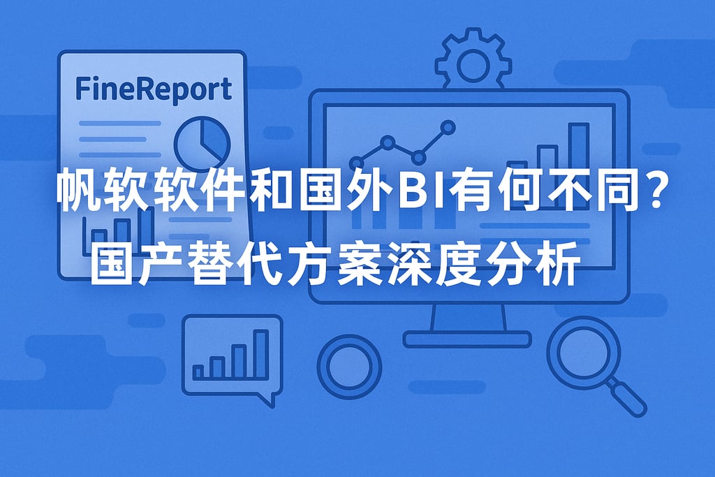 帆软软件和国外BI有何不同？国产替代方案深度分析