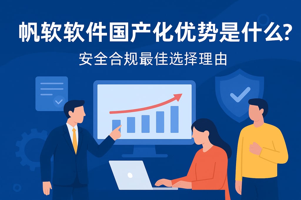 帆软软件国产化优势是什么？安全合规最佳选择理由