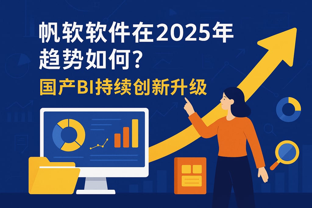 帆软软件在2025年趋势如何？国产BI持续创新升级