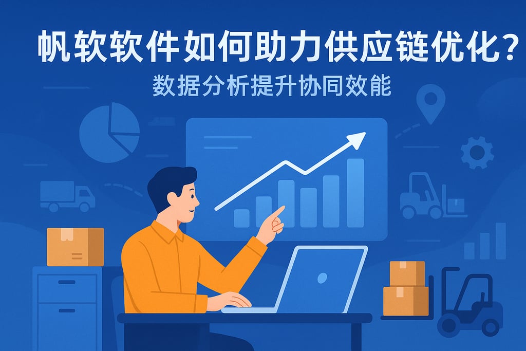 帆软软件如何助力供应链优化？数据分析提升协同效能