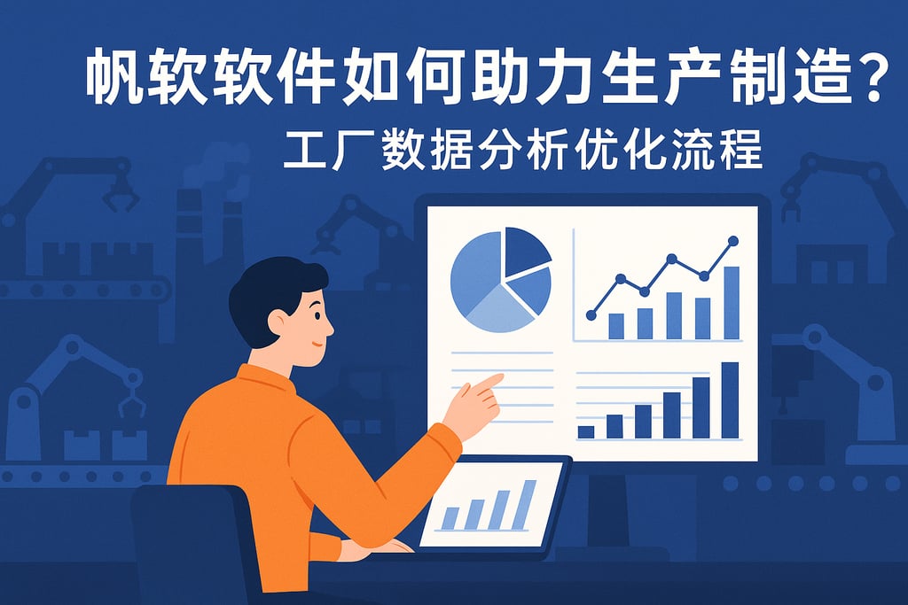 帆软软件如何助力生产制造？工厂数据分析优化流程