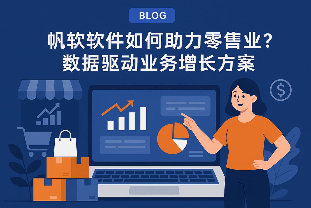 帆软软件如何助力零售业？数据驱动业务增长方案