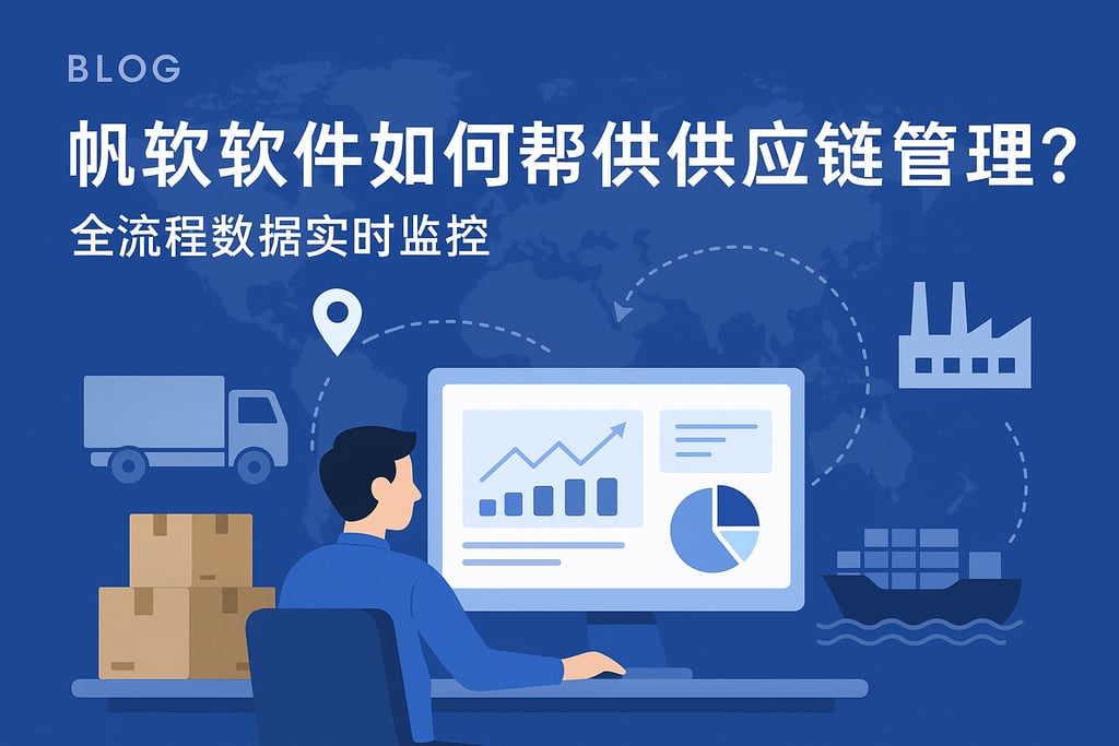 帆软软件如何帮助供应链管理？全流程数据实时监控