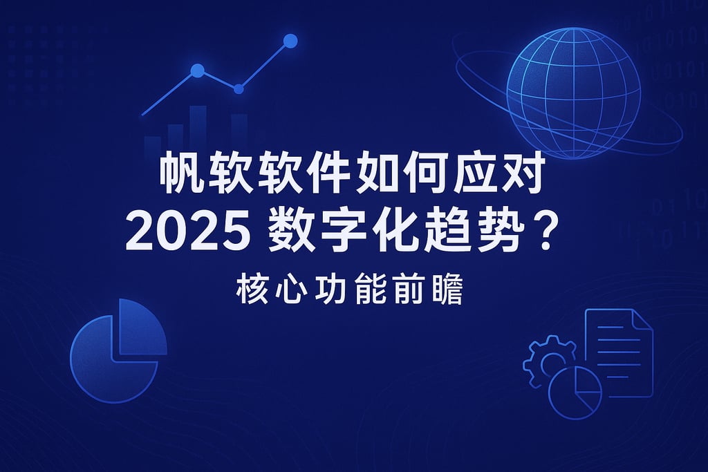 帆软软件如何应对2025数字化趋势？核心功能前瞻