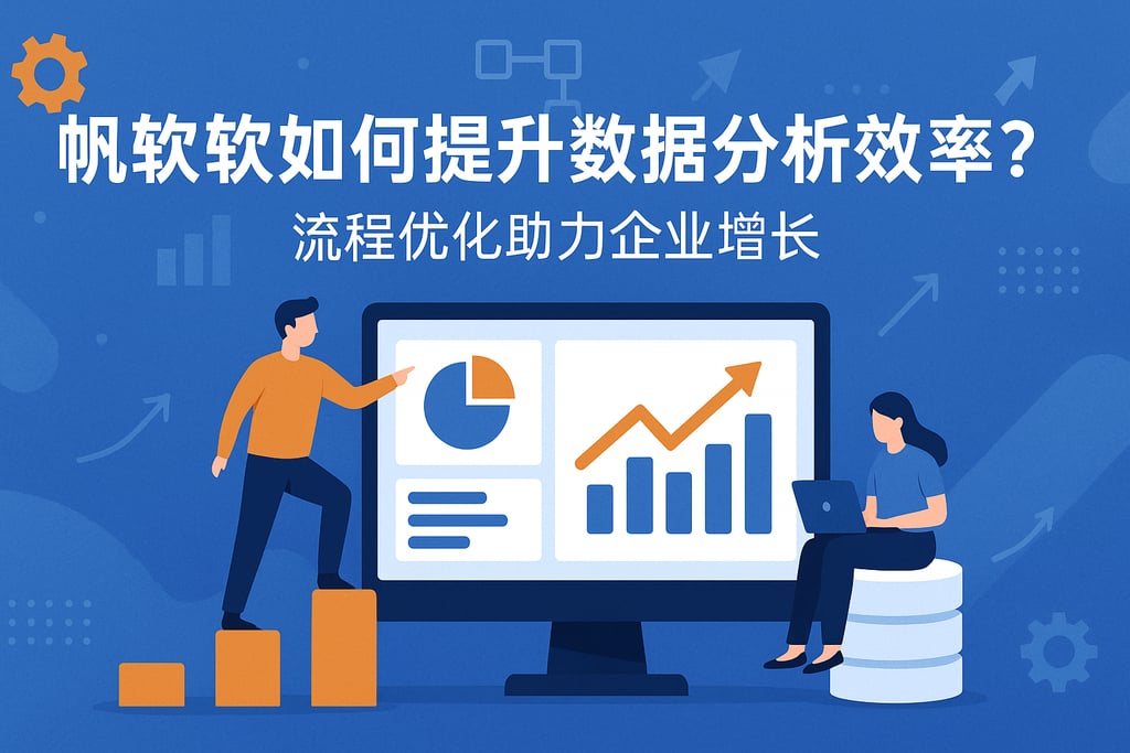 帆软软件如何提升数据分析效率？流程优化助力企业增长