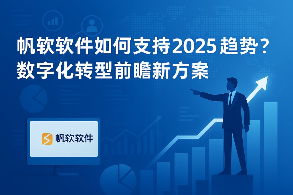 帆软软件如何支持2025趋势？数字化转型前瞻新方案