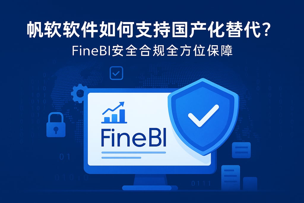 帆软软件如何支持国产化替代？FineBI安全合规全方位保障