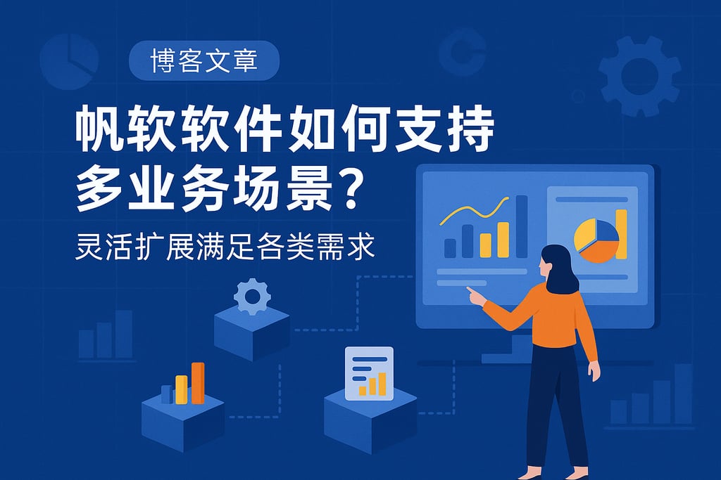 帆软软件如何支持多业务场景？灵活扩展满足各类需求