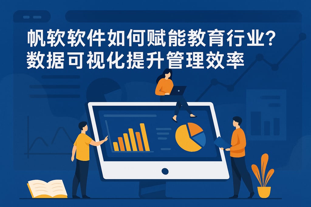 帆软软件如何赋能教育行业？数据可视化提升管理效率