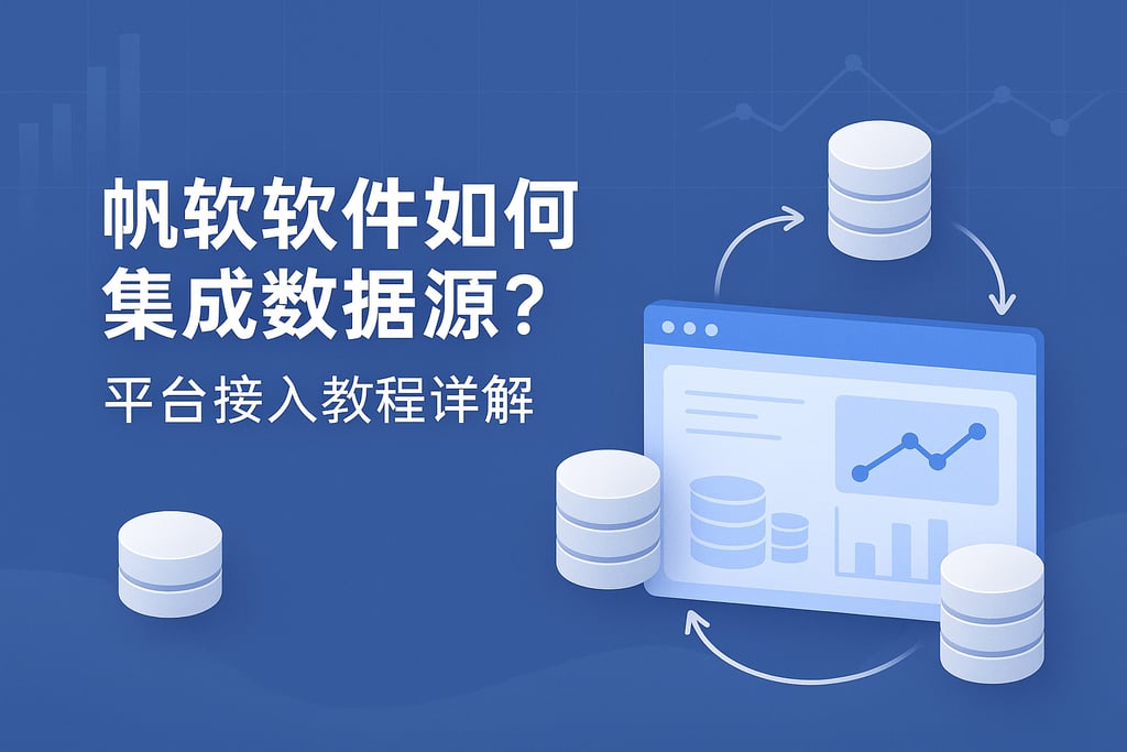 帆软软件如何集成数据源？平台接入教程详解