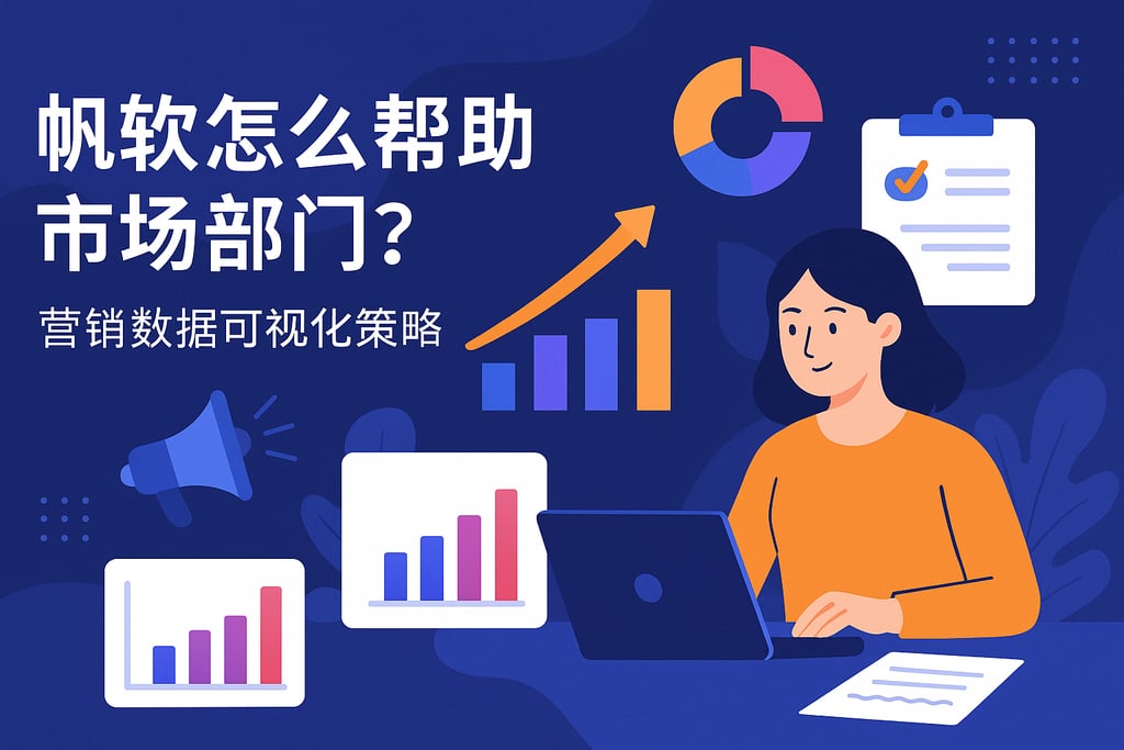 帆软软件怎么帮助市场部门？营销数据可视化策略