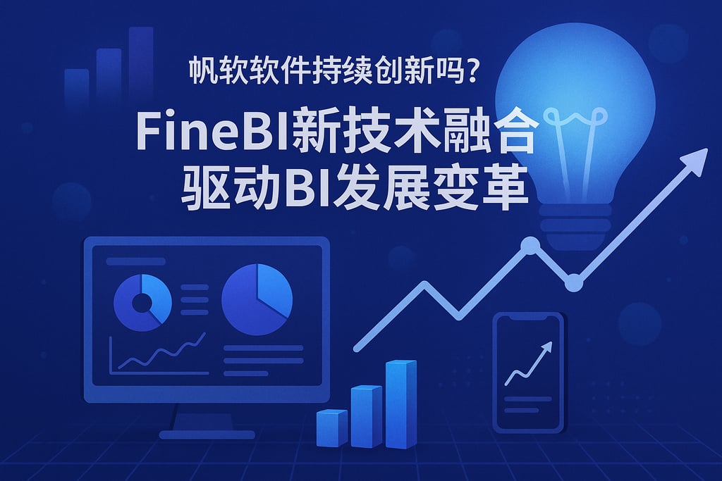 帆软软件持续创新吗？FineBI新技术融合驱动BI发展变革