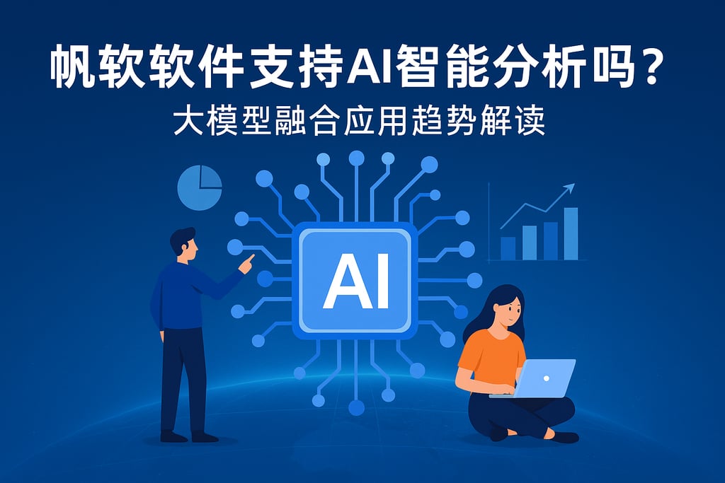 帆软软件支持AI智能分析吗？大模型融合应用趋势解读