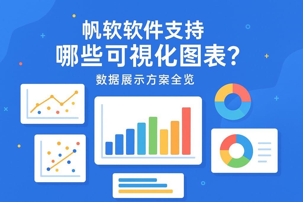 帆软软件支持哪些可视化图表？数据展示方案全览