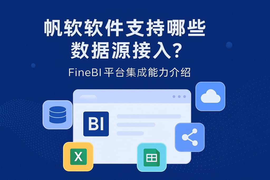 帆软软件支持哪些数据源接入？FineBI平台集成能力介绍