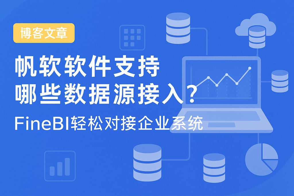帆软软件支持哪些数据源接入？FineBI轻松对接企业系统