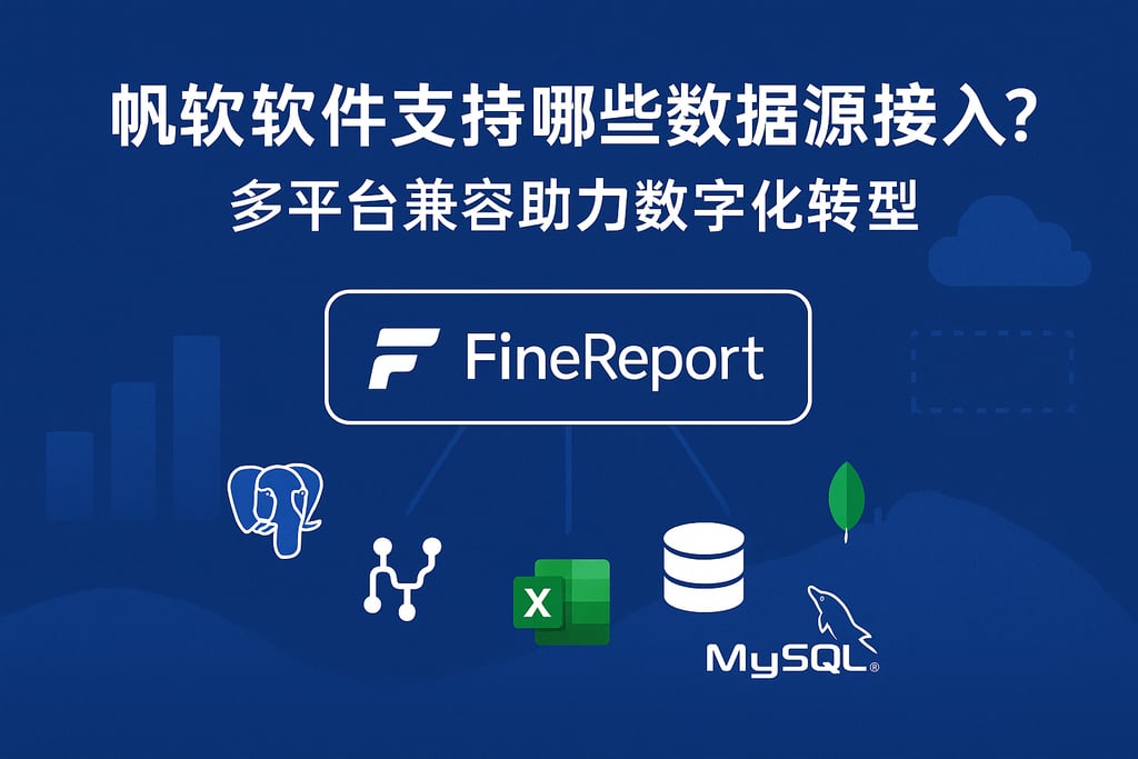 帆软软件支持哪些数据源接入？多平台兼容助力数字化转型
