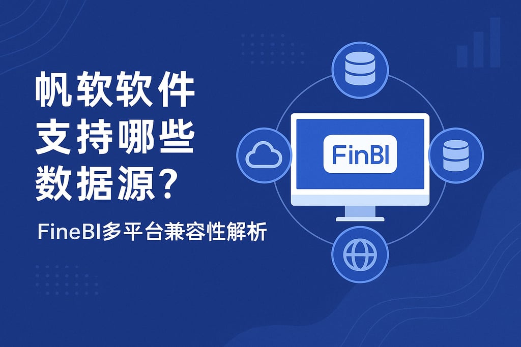 帆软软件支持哪些数据源？FineBI多平台兼容性解析