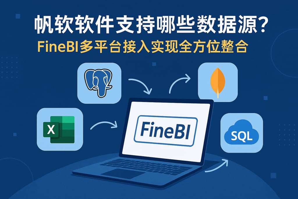 帆软软件支持哪些数据源？FineBI多平台接入实现全方位整合