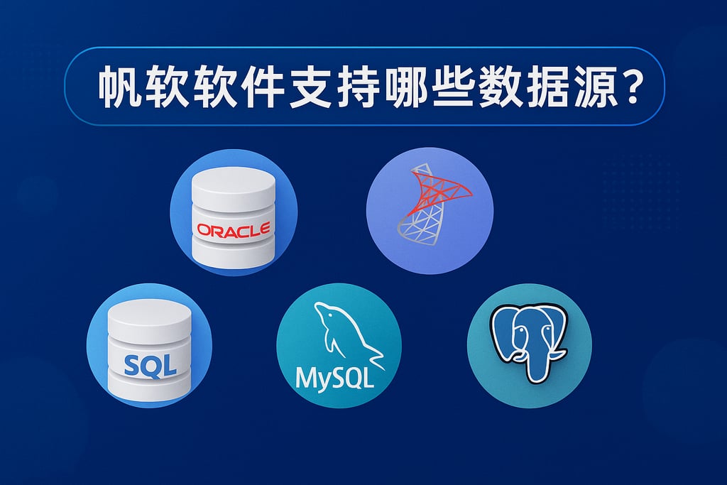 帆软软件支持哪些数据源？全面覆盖主流数据库平台