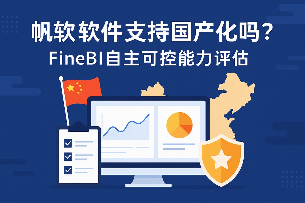 帆软软件支持国产化吗？FineBI自主可控能力评估
