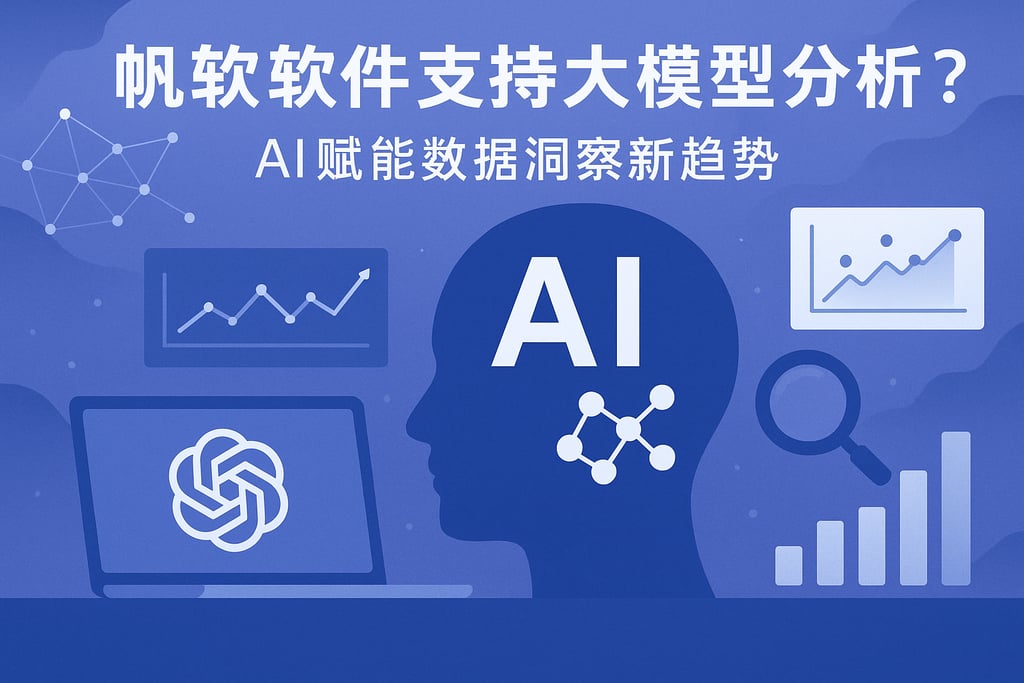 帆软软件支持大模型分析吗？AI赋能数据洞察新趋势