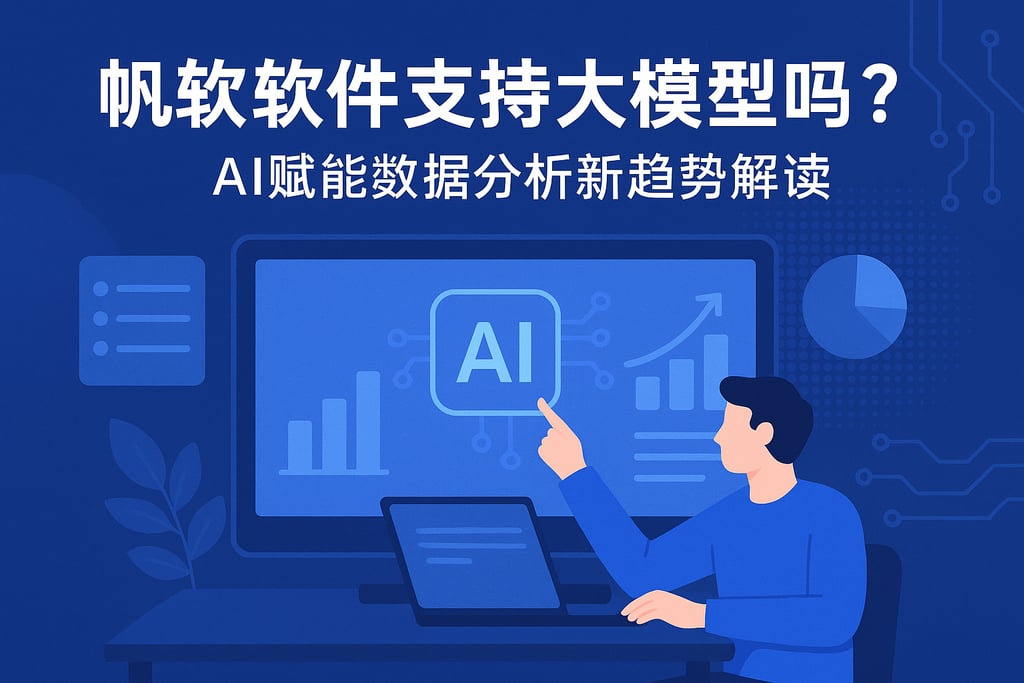 帆软软件支持大模型吗？AI赋能数据分析新趋势解读
