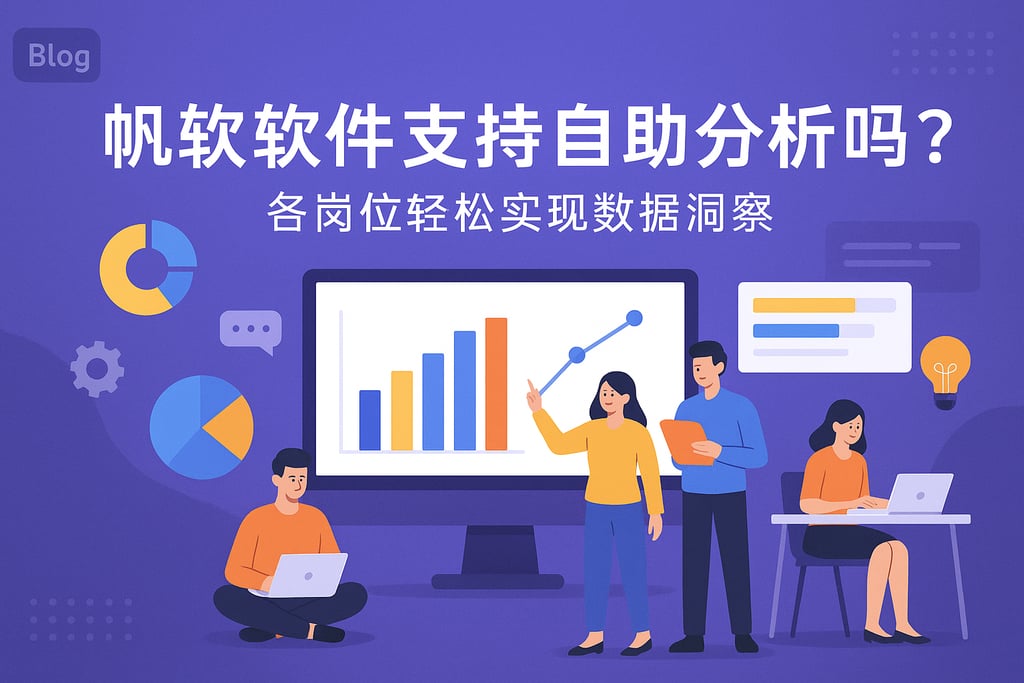 帆软软件支持自助分析吗？各岗位轻松实现数据洞察