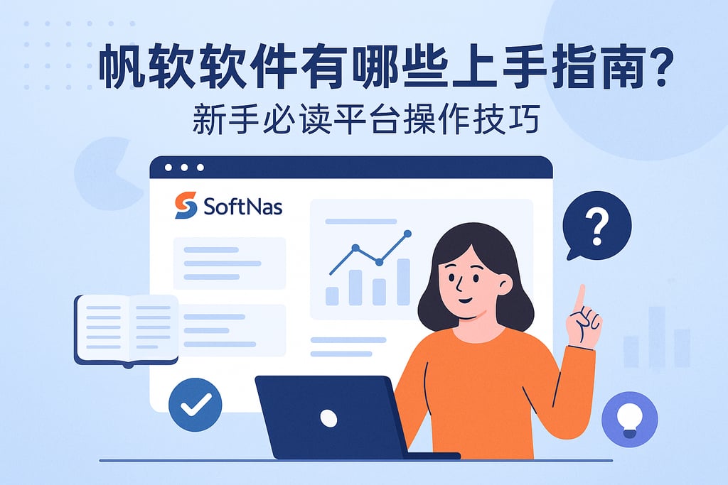 帆软软件有哪些上手指南？新手必读平台操作技巧