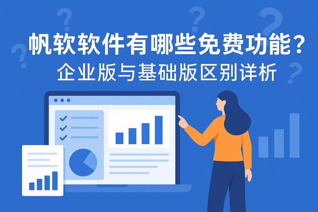 帆软软件有哪些免费功能？企业版与基础版区别详析