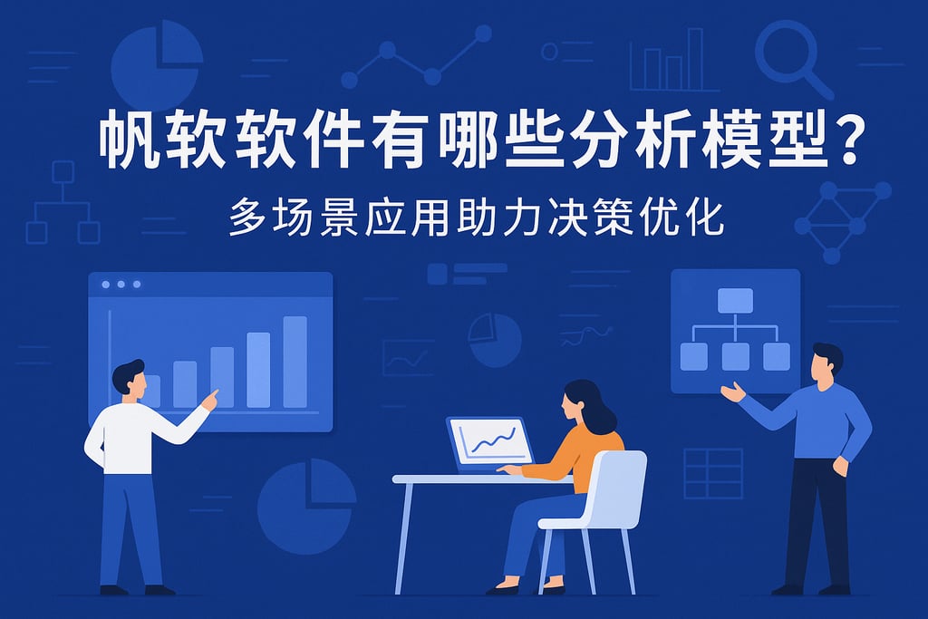 帆软软件有哪些分析模型？多场景应用助力决策优化