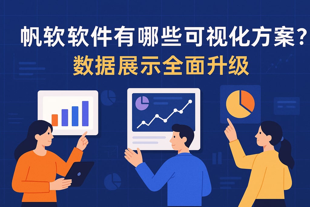 帆软软件有哪些可视化方案？数据展示全面升级
