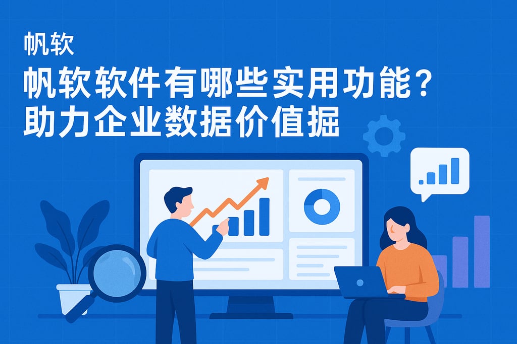 帆软软件有哪些实用功能？助力企业数据价值挖掘