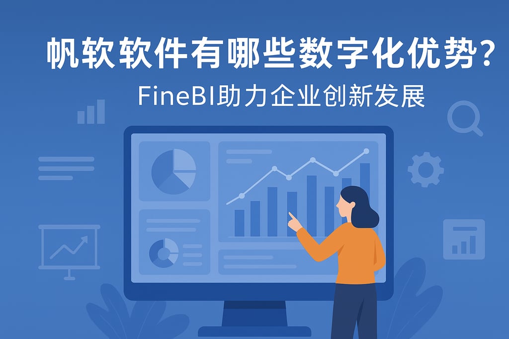 帆软软件有哪些数字化优势？FineBI助力企业创新发展
