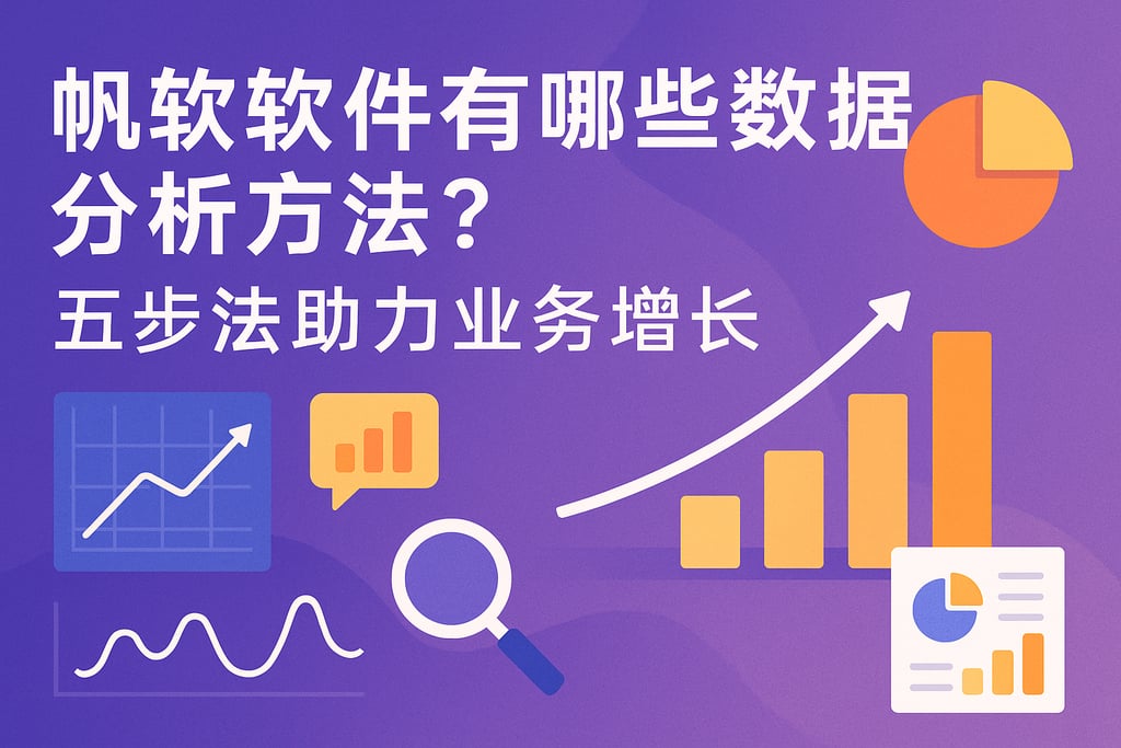 帆软软件有哪些数据分析方法？五步法助力业务增长
