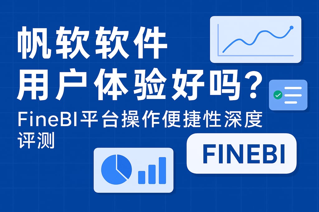 帆软软件用户体验好吗？FineBI平台操作便捷性深度评测