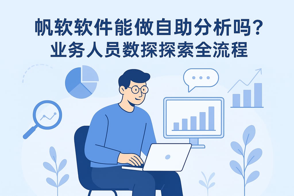 帆软软件能做自助分析吗？业务人员数据探索全流程